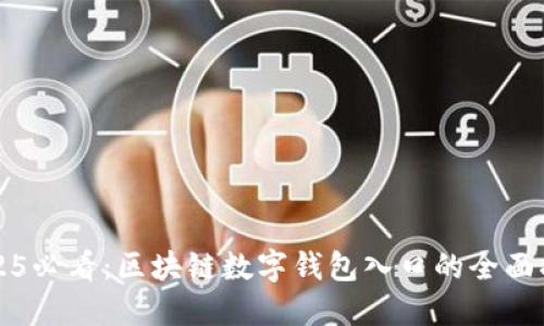 2025必看：区块链数字钱包入口的全面指南