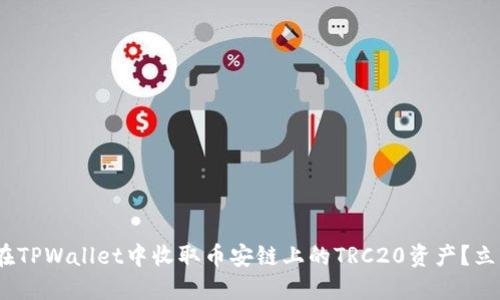 2025必看：如何在TPWallet中收取币安链上的TRC20资产？立即掌握这项技术！