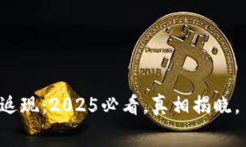 数字钱包返现：2025必看，真相揭晓，了解内幕！