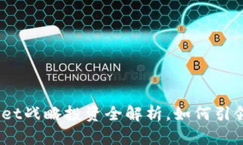 2025必看：TPWallet战略投资全解析，如何引领数字资产新未来？