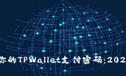 立即找回你的TPWallet支付密码：2025必看指南