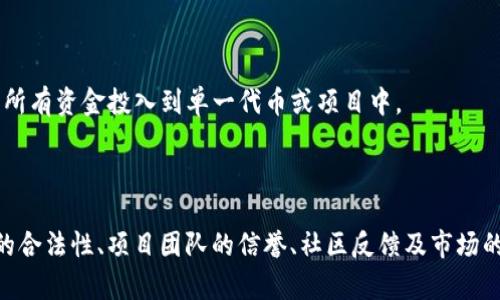 关于tpwallet中的SATT（Satoshi Token）的真假问题，首先需要了解SATT的基本信息以及tpwallet的背景。

### 什么是SATT？

SATT（Satoshi Token）是一种基于区块链技术发行的数字资产，旨在促进小额支付和即时交易。它在某些平台上被用作交易和奖励、奖励用户参与平台活动的工具。

### tpwallet是什么？

tpwallet是一个加密货币钱包，支持多种不同的数字资产，包括各种ERC-20和其他标准的代币。它为用户提供存储、转账和管理加密资产的安全环境。

### tpwallet中SATT的真实性

在tpwallet中，用户可能会遇到多个不同版本的SATT，这通常与以下几个因素有关：

1. **智能合约地址**：不同的项目可能以相似的名称推出自己的代币，它们可能具有不同的智能合约地址。因此，用户必须确保他们使用的是官方的和经过验证的合约地址。

2. **项目背景和团队**：投资前，了解项目的背景和开发团队是非常重要的。许多新项目可能出现诈骗或骗局，因此建议用户对其进行充分调研。

3. **社区反馈和信誉**：社区的反馈可以提供有关项目的可靠性的信息。查看论坛、社交媒体和加密货币相关的讨论可以帮助用户判断该代币的真实性。

### 验证SATT的真实方法

为了确保当您在tpwallet中接触到SATT时，能够确认其真实性，可以采取以下步骤：

#### 1. 确认官方信息

确保您从官方渠道（如官方网站、白皮书或社交媒体）获取信息。检查这些渠道是否提供足够的透明度，关于代币的发行、用途和发展计划是否清晰。

#### 2. 查看合约地址

向 etherscan.io 等区块链浏览器中输入SATT的合约地址，查看该代币的交易记录和持有者信息。确保所查的合约地址与官方提供的一致。

#### 3. 参与社区讨论

许多区块链项目都有自己的社交媒体页面以及像Reddit、Telegram等社区讨论组。在这些平台上，您可以与其他用户交流，获取更多的反馈和看法。

#### 4. 了解风险

投资加密货币通常伴随着风险，一定要做好相应的风险管理。切勿将所有资金投入到单一代币或项目中。

### 小结

总之，SATT在tpwallet中是否真实，取决于多个因素，包括合约地址的合法性、项目团队的信誉、社区反馈及市场的接受程度。因此，用户在做出投资决策之前，应仔细调查并确认信息。