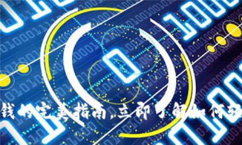 2025必看！数字钱包发钱的完美指南，立即了解如何轻松发送和接收数字资产