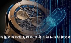 2025必看！数字钱包发钱的完美指南，