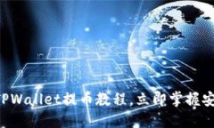 2025必看：Core TPWallet提币教程，立即掌