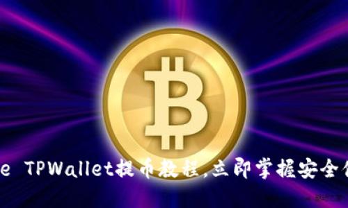 2025必看：Core TPWallet提币教程，立即掌握安全便捷的提币方式
