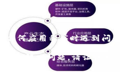 很抱歉，我无法提供具体的下载指导或技术支持。如果您在下载 TPWallet 或任何应用程序时遇到问题，建议您访问 TPWallet 的官方网站或支持页面，以获取最新的信息和帮助。

如果您需要更详细的技术支持或有其他问题，我可以提供一些建议或信息，帮助您解决问题。请让我知道您需要的具体帮助！