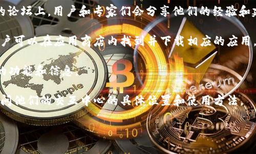 数字货币钱包交互中心通常是一种服务平台，允许用户方便地管理和交易各种数字货币。随着数字货币的快速发展，用户日益需要一种集中化的方式来处理多个钱包和交易所的交互。

如果你想了解具体的“数字货币钱包交互中心”位置或获取更多的服务信息，通常可以通过以下途径寻找：

1. **官方网站**：大多数与数字货币相关的平台都会在自己的官方网站上提供详细的信息和用户指南。

2. **社区和论坛**：社交媒体、Reddit、Bitcointalk等数字货币相关的论坛上，用户和专家们会分享他们的经验和建议。

3. **应用商店**：许多数字货币钱包都有其对应的手机应用程序，用户可以在应用商店内找到并下载相应的应用，这些应用常常提供钱包交互中心的功能。

4. **区块链浏览器**：某些区块链浏览器也会提供与钱包交互相关的功能和信息。

5. **用户支持和客服**：你还可以直接联系相关服务平台的客服，询问他们的交互中心的具体位置和使用方法。

如果你有具体平台或服务的名称，可能会获得更准确的信息。