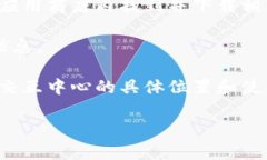 数字货币钱包交互中心通常是一种服务