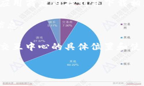 数字货币钱包交互中心通常是一种服务平台，允许用户方便地管理和交易各种数字货币。随着数字货币的快速发展，用户日益需要一种集中化的方式来处理多个钱包和交易所的交互。

如果你想了解具体的“数字货币钱包交互中心”位置或获取更多的服务信息，通常可以通过以下途径寻找：

1. **官方网站**：大多数与数字货币相关的平台都会在自己的官方网站上提供详细的信息和用户指南。

2. **社区和论坛**：社交媒体、Reddit、Bitcointalk等数字货币相关的论坛上，用户和专家们会分享他们的经验和建议。

3. **应用商店**：许多数字货币钱包都有其对应的手机应用程序，用户可以在应用商店内找到并下载相应的应用，这些应用常常提供钱包交互中心的功能。

4. **区块链浏览器**：某些区块链浏览器也会提供与钱包交互相关的功能和信息。

5. **用户支持和客服**：你还可以直接联系相关服务平台的客服，询问他们的交互中心的具体位置和使用方法。

如果你有具体平台或服务的名称，可能会获得更准确的信息。