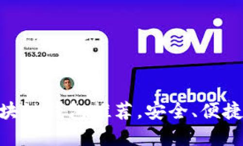2025必看！靠谱的区块链钱包推荐，安全、便捷的数字资产管理选择