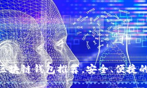 2025必看！靠谱的区块链钱包推荐，安全、便捷的数字资产管理选择