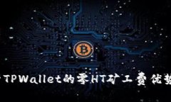 2025必看：深入解析TPWallet的零HT矿工费