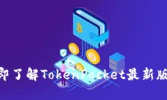 2025必看！立即了解TokenPocket最新版本功