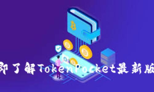 2025必看！立即了解TokenPocket最新版本功能与优势