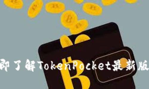 2025必看！立即了解TokenPocket最新版本功能与优势