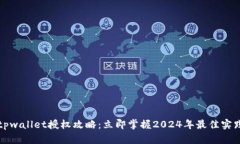 tpwallet授权攻略：立即掌握2024年最佳实