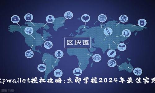 tpwallet授权攻略：立即掌握2024年最佳实践
