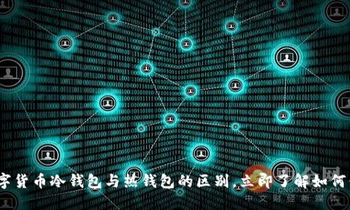 2025必看：数字货币冷钱包与热钱包的区别，立即了解如何保护你的资产！