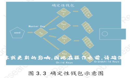 将资金从币信钱包转移到TPWallet的步骤通常如下，但请注意，具体步骤可能会受到每个钱包版本或更新的影响，因此在操作之前，请确保先查阅相关官方说明。在操作前，请务必妥善保管好自己的私钥和助记词等信息，以保障资金安全。

### 如何快速将资金从币信钱包提到TPWallet：2023年必看指南