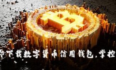 2025必看：立即下载数字货币信用钱包