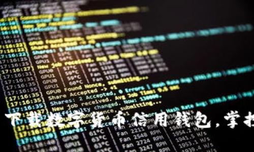 2025必看：立即下载数字货币信用钱包，掌控您的数字资产！