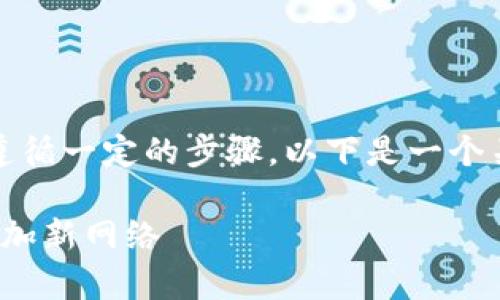 为了在TP Wallet中添加网络，用户通常需要遵循一定的步骤。以下是一个关于如何在TP Wallet中添加网络的综合指南。

### 2025必看：如何在TP Wallet中立即添加新网络