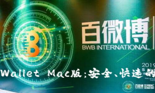 立即下载！2025必看TPWallet Mac版：安全、快速的数字资产管理解决方案
