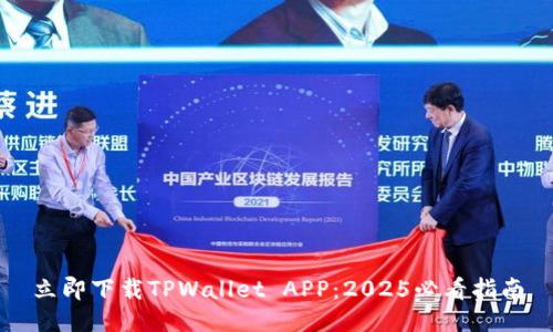 立即下载TPWallet APP：2025必看指南