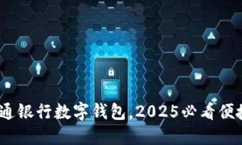 立即体验：交通银行数字钱包，2025必看便捷支付新选择