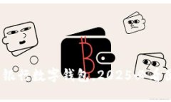 立即体验：交通银行数字钱包，2025必