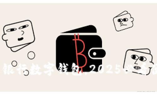 立即体验：交通银行数字钱包，2025必看便捷支付新选择