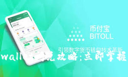 2025必看！tpwallet闪兑攻略：立即掌握轻松交易技巧