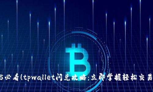 2025必看！tpwallet闪兑攻略：立即掌握轻松交易技巧