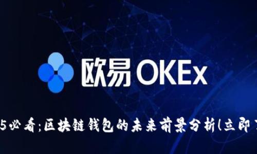 2025必看：区块链钱包的未来前景分析！立即了解！