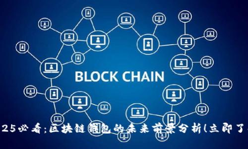 2025必看：区块链钱包的未来前景分析！立即了解！
