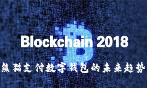 2025必看：熊猫支付数字钱包的未来趋势与发展战略