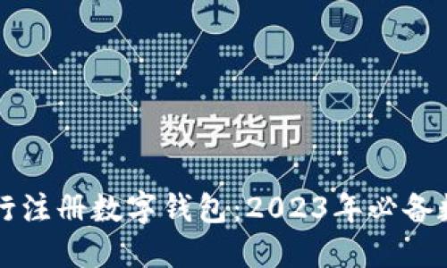 立即下载央行注册数字钱包：2023年必备数字支付工具