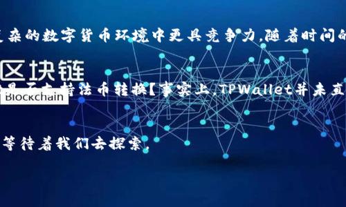   什么是TPWallet地址？2025必看指南！ / 

 guanjianci TPWallet, 钱包地址, 数字资产, 区块链 /guanjianci 

什么是TPWallet？
在数字货币和区块链技术迅速发展的背景下，TPWallet作为一种新兴的数字钱包，正在吸引越来越多用户的关注。TPWallet是一个多功能的数字资产钱包，它不仅支持加密货币的存储与交易，还具备一系列管理各种数字资产的功能。因此，了解TPWallet的基本概念与特点，将为想要涉足数字货币领域的用户提供重要的帮助。

TPWallet的基本功能
TPWallet的主要功能包括：存储、转账、资产管理以及参与区块链应用等。用户可以在TPWallet中安全地存储他们的加密货币，同时，钱包还提供了便捷的转账功能，用户只需输入接收方的TPWallet地址，便可快速完成交易。此外，TPWallet还允许用户管理多种资产，从而提高了资产运用效率。

什么是TPWallet地址？
在TPWallet中，每个用户都拥有一个唯一的TPWallet地址。这个地址相当于传统银行账户的帐号，用户可以通过这个地址接收或者发送数字货币。事实上，TPWallet地址是由一串随机生成的字符组成的，通常包含字母和数字，以确保安全性。

TPWallet地址的作用
TPWallet地址在数字货币交易中起着至关重要的作用。首先，用户可以通过这个地址接收他人的转账，这在数字资产的转移中无疑提供了极大的便利。其次，TPWallet地址还有助于保护用户的隐私。在发送或接收交易时，只有TPWallet地址会被公开，而用户的真实身份则得以保留，这为用户提供了一层额外的安全保护。

如何获取TPWallet地址？
获取TPWallet地址的方式非常简单。用户只需下载并安装TPWallet应用程序，然后完成注册流程。注册后，系统会为每位用户生成一个唯一的地址。在此过程中，用户需要注意保护自己的密码和私钥，以确保资金安全。

使用TPWallet地址的注意事项
使用TPWallet地址时，用户需注意以下几点。首先，务必确认地址的正确性。在发送数字货币时，任何一个字符的错误都可能导致资产的永久丢失。因此，建议用户在每次转账前仔细核对地址。其次，用户应定期备份钱包，以在设备丢失或损坏时防止数字资产的流失。此外，保持设备和应用的安全，避免遭遇网络攻击或恶意软件。

TPWallet的安全性
安全性是任何数字钱包中至关重要的因素。TPWallet采用了多重安全机制，包括加密技术和两步验证等，有效地保护用户的资产安全。然而，用户自身的安全意识同样重要。因此，建议用户在使用TPWallet时，务必关注安全问题，定期更改密码，并定期更新应用程序以避免潜在的安全隐患。

TPWallet与其他钱包的比较
在市场上，除了TPWallet外，还有许多其他类型的数字钱包。那么，TPWallet相较于其他钱包究竟有什么优势呢？首先，TPWallet的用户界面友好，适合初学者使用。其次，TPWallet的资产支持范围广，用户可以存储和管理多种类型的数字资产，满足用户的多样化需求。

未来的展望
随着区块链技术的发展，TPWallet也在不断进行升级和。未来，TPWallet可能会增加更多的功能，例如更加丰富的资产管理工具以及改进的安全措施。不仅如此，TPWallet还可能会与更多的区块链项目进行合作，为用户提供更多的价值。

总结
总而言之，TPWallet作为一款新兴的数字钱包，其独特的TPWallet地址为数字货币交易的便利性与安全性提供了强有力的保障。了解TPWallet及其地址的功能与使用方法，将使用户在日益复杂的数字货币环境中更具竞争力。随着时间的推移，TPWallet无疑会在数字钱包领域中占据越来越重要的位置。

常见问题解答
在了解TPWallet的过程中，用户可能还会有一些疑问。接下来，我们将解答一些关于TPWallet和TPWallet地址的常见问题，以便帮助广大用户更好地理解这一数字钱包的使用。首先，TPWallet是否支持法币转换？事实上，TPWallet并未直接提供法币兑换功能，用户需要通过其它平台进行法币与数字资产的转换。其次，TPWallet是否适合长期保存资产？由于TPWallet具有多重安全措施，用户在进行长期资产保存时可放心使用。

获取更多信息
如果你对TPWallet及其地址有更多的疑问或想要深入了解，可以访问相关的官方网站或寻找专业的社区讨论。正如科技不断发展一样，数字钱包的世界也是瞬息万变，不断有新的机会和挑战等待着我们去探索。

希望这篇文章能够帮助你更好地理解TPWallet及其地址，为你在数字资产的管理和交易中提供有价值的指导。数字货币的未来充满希望，让我们共同期待！