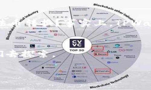   什么是TPWallet地址？2025必看指南！ / 

 guanjianci TPWallet, 钱包地址, 数字资产, 区块链 /guanjianci 

什么是TPWallet？
在数字货币和区块链技术迅速发展的背景下，TPWallet作为一种新兴的数字钱包，正在吸引越来越多用户的关注。TPWallet是一个多功能的数字资产钱包，它不仅支持加密货币的存储与交易，还具备一系列管理各种数字资产的功能。因此，了解TPWallet的基本概念与特点，将为想要涉足数字货币领域的用户提供重要的帮助。

TPWallet的基本功能
TPWallet的主要功能包括：存储、转账、资产管理以及参与区块链应用等。用户可以在TPWallet中安全地存储他们的加密货币，同时，钱包还提供了便捷的转账功能，用户只需输入接收方的TPWallet地址，便可快速完成交易。此外，TPWallet还允许用户管理多种资产，从而提高了资产运用效率。

什么是TPWallet地址？
在TPWallet中，每个用户都拥有一个唯一的TPWallet地址。这个地址相当于传统银行账户的帐号，用户可以通过这个地址接收或者发送数字货币。事实上，TPWallet地址是由一串随机生成的字符组成的，通常包含字母和数字，以确保安全性。

TPWallet地址的作用
TPWallet地址在数字货币交易中起着至关重要的作用。首先，用户可以通过这个地址接收他人的转账，这在数字资产的转移中无疑提供了极大的便利。其次，TPWallet地址还有助于保护用户的隐私。在发送或接收交易时，只有TPWallet地址会被公开，而用户的真实身份则得以保留，这为用户提供了一层额外的安全保护。

如何获取TPWallet地址？
获取TPWallet地址的方式非常简单。用户只需下载并安装TPWallet应用程序，然后完成注册流程。注册后，系统会为每位用户生成一个唯一的地址。在此过程中，用户需要注意保护自己的密码和私钥，以确保资金安全。

使用TPWallet地址的注意事项
使用TPWallet地址时，用户需注意以下几点。首先，务必确认地址的正确性。在发送数字货币时，任何一个字符的错误都可能导致资产的永久丢失。因此，建议用户在每次转账前仔细核对地址。其次，用户应定期备份钱包，以在设备丢失或损坏时防止数字资产的流失。此外，保持设备和应用的安全，避免遭遇网络攻击或恶意软件。

TPWallet的安全性
安全性是任何数字钱包中至关重要的因素。TPWallet采用了多重安全机制，包括加密技术和两步验证等，有效地保护用户的资产安全。然而，用户自身的安全意识同样重要。因此，建议用户在使用TPWallet时，务必关注安全问题，定期更改密码，并定期更新应用程序以避免潜在的安全隐患。

TPWallet与其他钱包的比较
在市场上，除了TPWallet外，还有许多其他类型的数字钱包。那么，TPWallet相较于其他钱包究竟有什么优势呢？首先，TPWallet的用户界面友好，适合初学者使用。其次，TPWallet的资产支持范围广，用户可以存储和管理多种类型的数字资产，满足用户的多样化需求。

未来的展望
随着区块链技术的发展，TPWallet也在不断进行升级和。未来，TPWallet可能会增加更多的功能，例如更加丰富的资产管理工具以及改进的安全措施。不仅如此，TPWallet还可能会与更多的区块链项目进行合作，为用户提供更多的价值。

总结
总而言之，TPWallet作为一款新兴的数字钱包，其独特的TPWallet地址为数字货币交易的便利性与安全性提供了强有力的保障。了解TPWallet及其地址的功能与使用方法，将使用户在日益复杂的数字货币环境中更具竞争力。随着时间的推移，TPWallet无疑会在数字钱包领域中占据越来越重要的位置。

常见问题解答
在了解TPWallet的过程中，用户可能还会有一些疑问。接下来，我们将解答一些关于TPWallet和TPWallet地址的常见问题，以便帮助广大用户更好地理解这一数字钱包的使用。首先，TPWallet是否支持法币转换？事实上，TPWallet并未直接提供法币兑换功能，用户需要通过其它平台进行法币与数字资产的转换。其次，TPWallet是否适合长期保存资产？由于TPWallet具有多重安全措施，用户在进行长期资产保存时可放心使用。

获取更多信息
如果你对TPWallet及其地址有更多的疑问或想要深入了解，可以访问相关的官方网站或寻找专业的社区讨论。正如科技不断发展一样，数字钱包的世界也是瞬息万变，不断有新的机会和挑战等待着我们去探索。

希望这篇文章能够帮助你更好地理解TPWallet及其地址，为你在数字资产的管理和交易中提供有价值的指导。数字货币的未来充满希望，让我们共同期待！
