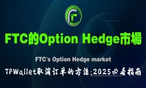 TPWallet取消订单的方法：2025必看指南