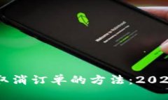 TPWallet取消订单的方法：2025必看指南