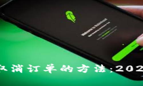 TPWallet取消订单的方法：2025必看指南