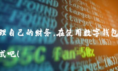 jiaoti新西兰数字钱包使用指南：2025必看！立即掌握安全、便捷的支付方式/jiaoti
新西兰, 数字钱包, 在线支付, 生活便利/guanjianci

引言
在数字化迅速发展的今天，数字钱包已成为现代生活中不可或缺的一部分。尤其是在新西兰，越来越多的人开始使用数字钱包进行日常消费和交易。数字钱包不仅提供了便利的支付手段，更提升了我们管理财务的效率。因此，了解如何使用新西兰的数字钱包，将对我们的生活产生积极影响。

什么是数字钱包？
数字钱包，顾名思义，是一种以电子形式存储现金、信用卡及其他金融信息的工具。它可以通过手机应用程序或者网页平台进行访问和使用。用户可以通过数字钱包完成多种交易，包括线上购物、店内支付、转账等。新西兰的数字钱包市场不断增长，主要的应用包括但不限于PayPal、Apple Pay和Google Pay等。

为什么选择数字钱包？
选择数字钱包而非传统支付方式的原因有很多。首先，数字钱包提供了极大的便利性，用户只需借助手机便可完成交易，无需携带大量现金或实体信用卡。其次，安全性也是数字钱包的一大优势。大多数数字钱包都采用了加密技术和双重验证，有效保护用户的财务信息。此外，数字钱包还常常伴有优惠活动，使用数字钱包支付时，用户有机会获得折扣和返现等促销offer。

如何在新西兰设置数字钱包？
在新西兰使用数字钱包十分简单，接下来，我们将以Apple Pay为例，介绍设置数字钱包的步骤：

h4步骤一：下载相应的应用程序/h4
首先，用户需要在智能手机的应用商店中下载相应的数字钱包应用。以Apple Pay为例，iPhone用户可以在App Store中搜索并下载安装。

h4步骤二：添加银行账户或信用卡/h4
完成应用下载后，用户需打开应用并按照提示添加自己的银行账户或信用卡信息。此步骤通常需要输入卡号、有效期及CVV等信息，确保安全后，银行会发送验证码以进行确认。

h4步骤三：完成身份验证/h4
为了保护用户的信息安全，数字钱包通常会要求进行身份验证。这可能包括指纹识别、面部识别或输入密码等。通过验证后，用户的数字钱包即设置完成，可以开始使用了。

如何使用数字钱包进行支付？
设置完成后，用户可以通过数字钱包进行多种支付：

h4线上购物/h4
在注册了数字钱包的商家网站购物时，用户可以选择使用数字钱包结账。选择“数字钱包”作为支付方式后，系统会引导用户登录并完成支付。这个过程既快速又安全。

h4店内支付/h4
在实体店内，许多商家支持NFC技术，用户只需将手机靠近指定的支付终端，即可完成支付。当遇到一些不支持NFC的商家时，用户也可以通过扫描二维码完成支付。

h4转账与收款/h4
数字钱包的另一个重要功能是转账。用户可以轻松地将资金转账给朋友或者家人，通常仅需输入收款人的邮箱或手机号码，确认付款金额后即可完成转账。此外，收到款项时，用户也能通过数字钱包快速查看并管理到帐记录。

数字钱包的安全性
安全性是使用数字钱包时最令用户关注的问题之一。因此，选择有信誉的数字钱包服务提供商尤为重要。大多数数字钱包都会采用现代加密技术，例如Tokenization和SSL加密，以保护用户的敏感信息不被泄露。

如何安全使用数字钱包？
为了保护自己的财务信息，有效使用数字钱包的几个小贴士：

h4定期审核账户/h4
用户应定期查看数字钱包账户的交易记录，以确保没有未授权的交易发生，及时发现问题并解决。

h4启用双重验证/h4
为进一步增强安全性，用户应开启数字钱包的双重验证功能。这将需要用户在每次登录时输入手机验证码，为账户增加一道防线。

h4保持应用更新/h4
数字钱包的开发者会定期推出更新，以修复安全漏洞和提高应用的性能。因此，用户务必确保自己的数字钱包应用始终保持最新版本。

总结
数字钱包已成为新西兰生活中越来越常见的一部分，它的便捷性和安全性深受用户喜爱。通过设置和使用数字钱包，用户可以享受到高效的支付体验，同时能够更好地管理自己的财务。在使用数字钱包时，了解其安全性以及如何保护自己的账户信息也是至关重要的。

数字钱包不仅仅是一个简单的支付工具，它更是现代生活的一种趋势。通过这篇指南，相信你已经掌握了如何在新西兰使用数字钱包的方法，立即投入这一便利的支付方式吧！