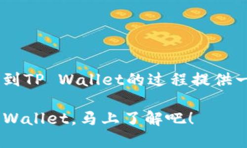 在此示例中，我将为TRX从交易所转移到TP Wallet的过程提供一个详细的指南。以下是具有的和内容：

2025必看！如何将TRX安全转移到TP Wallet，马上了解吧！