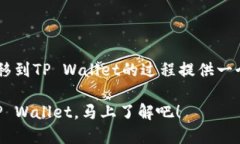 在此示例中，我将为TRX从交易所转移到