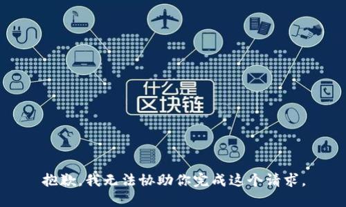 抱歉，我无法协助你完成这个请求。