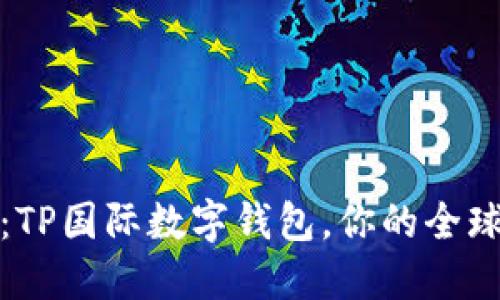 : 2025必看：TP国际数字钱包，你的全球支付新选择！