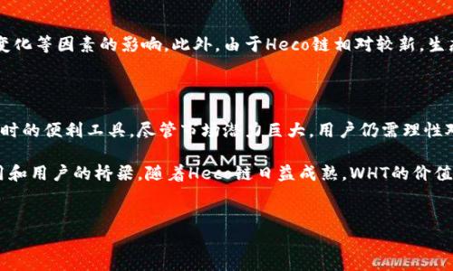 在TP Wallet中，WHT代表的是“Wrapped Heco Token”，即“包装的Heco代币”。Heco（Huobi Eco-Chain）是由火币集团推出的一条公链，旨在为去中心化金融（DeFi）和分布式应用（DApp）提供支持。在Heco网络上原生的资产是HT（Huobi Token），而WHT则是其衍生品之一。

WHT的基本介绍

Wrapped Heco Token (WHT) 是在Heco生态系统上使用的代币之一，它通过将HT等其他资产包装成可在Heco链上使用的形式，实现了跨链兼容性。因此，用户可以在Heco链上更方便地进行交易和投资。

WHT的技术背景

WHT的出现旨在提高Heco链的生态效率。它采用了包装技术，使得用户在Heco链上能够使用不同的去中心化金融应用（DeFi）和智能合约。与Ethereum的WRAP代币类似，WHT能够吸引更多的资金进入Heco生态，从而促进其发展。

WHT的用途及优势

WHT不仅仅是一种交易代币，它在Heco生态中有着广泛的应用价值。用户可以利用WHT进行以下几种活动：
ul
    listrong交易：/strong用户可以在去中心化交易所（DEX）上用WHT进行交易，提供流动性并赚取交易费用。/li
    listrong质押：/strongWHT可以被质押在各类DeFi项目中，以获得收益或奖励。例如，用户可以通过流动性挖矿参与Heco链上的项目，获取相应的回报。/li
    listrong借贷：/strong用户还可以使用WHT作为抵押品进行借贷，获取其他资产的流动性。/li
/ul

总的来说，WHT为用户提供了多样化的金融工具，使其能在Heco网络中灵活操作。

如何获取WHT

获取WHT的方法有多种，用户可以通过以下几种方式获得：
ul
    listrong交易所购买：/strong用户可以在支持WHT交易的中心化或去中心化交易所上进行交易，直接购买WHT。/li
    listrong在DeFi项目中挖矿：/strong参与Heco链上的流动性挖矿项目，用户可以获得WHT作为奖励。流动性挖矿是DeFi生态系统中一种常见的获取代币的方法。/li
    listrong参加游戏或活动：/strong一些区块链游戏或活动也可能会赠送WHT作为奖励，吸引用户参与。/li
/ul

WHT的市场表现及前景

对于WHT的未来发展，许多投资者和分析师持乐观态度。因为Heco链正处于快速发展阶段，越来越多的项目和用户涌入其生态系统，促进了WHT的需求。例如，随着DeFi概念的普及，WHT作为其中一个重要的代币，在市场上的价值也得到了提升。此外，Heco链不断推出新功能与，有助于提高WHT的使用场景和需求。

风险与挑战

然而，在享受WHT带来的机遇的同时，用户也必须关注其中的风险。加密货币市场波动性大，WHT的价格也可能受到市场情绪、政策变化等因素的影响。此外，由于Heco链相对较新，生态系统中项目的质量和安全性也参差不齐，用户在选择投资或使用WHT时需要谨慎调查。

总结

Wrapped Heco Token (WHT) 是Heco链生态中重要的流动性载体，提供了多种金融功能，使其成为用户在进行交易、质押或借贷时的便利工具。尽管市场潜力巨大，用户仍需理性对待投资风险，以确保在这个快速发展的区块链世界中获取成功。

通过对WHT的全面分析，我们可以看出，WHT不仅仅是单一的数字货币，它更是Heco生态系统中不可或缺的一部分，连接着各类应用和用户的桥梁。随着Heco链日益成熟，WHT的价值也在不断升华，期待在未来的区块链世界中，带来更多的机遇与挑战。

WHT, Wrapped Heco Token, Heco链, 加密货币/guanjianci 
立即了解WHT：2025必看Wrapped Heco Token完整指南