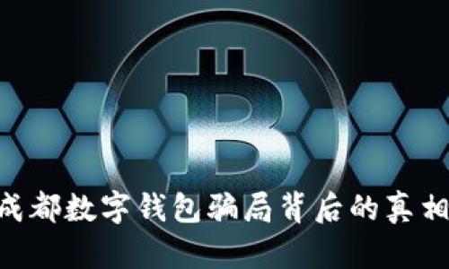 2025必看！成都数字钱包骗局背后的真相与防范措施